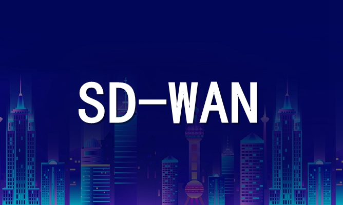 sd-wan替代网络专线