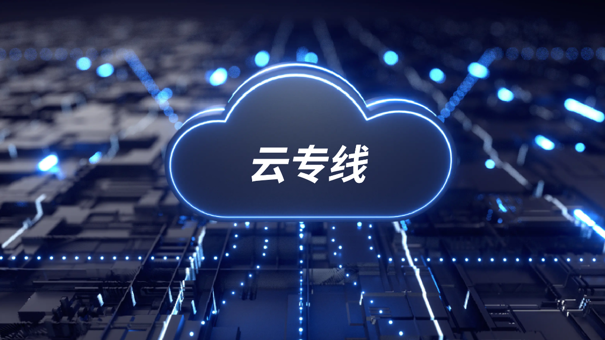 云专线中断，能否自动切换至公网访问？