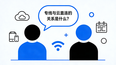 专线与云直连的关系是什么？