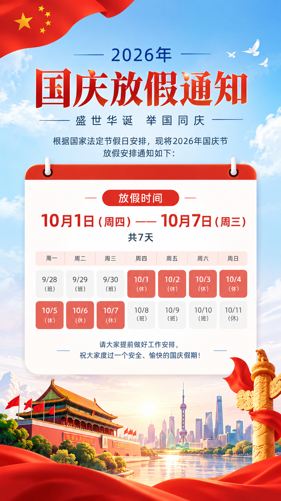 2026年国庆放假通知!!! 2026年国庆放假通知!!!
