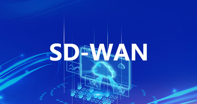 亿联云SDWAN组网方案有哪些优点？