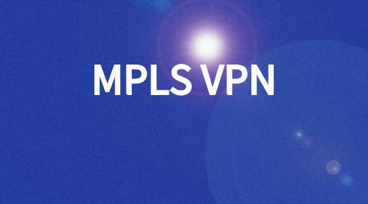 MPLS网络与传统专线的比较