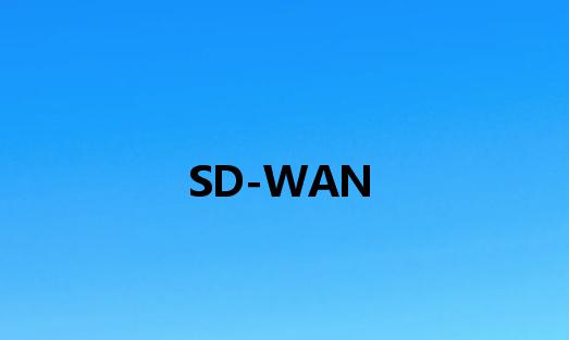 通过sd-wan连接提高效率，减少对MPLS的依赖